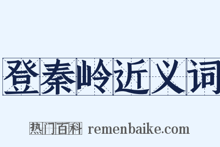 登秦岭近义词是什么意思的图片